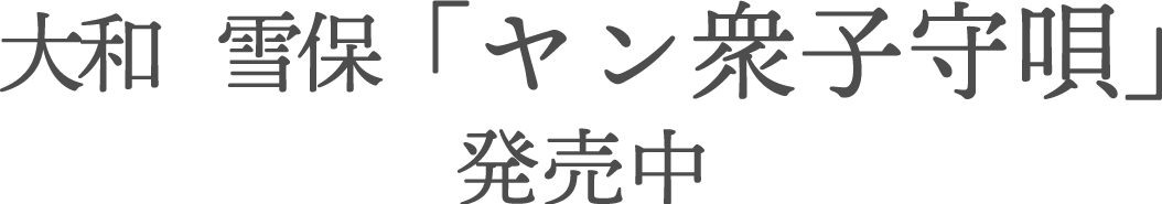 大和雪保「夢はなび」絶賛配信中